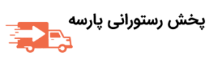 پخش رستورانی پارسه
