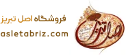 اصل تبریز