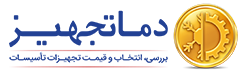 دماتجهیز