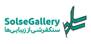 سل سه گالری