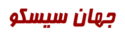 جهان سیسکو