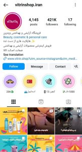 فروشگاه آرایشی و بهداشتی ویترین/ vitrinshop.iran