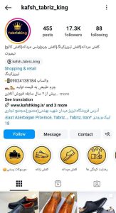 کفش تبریز کینگ/ kafsh_tabriz_king
