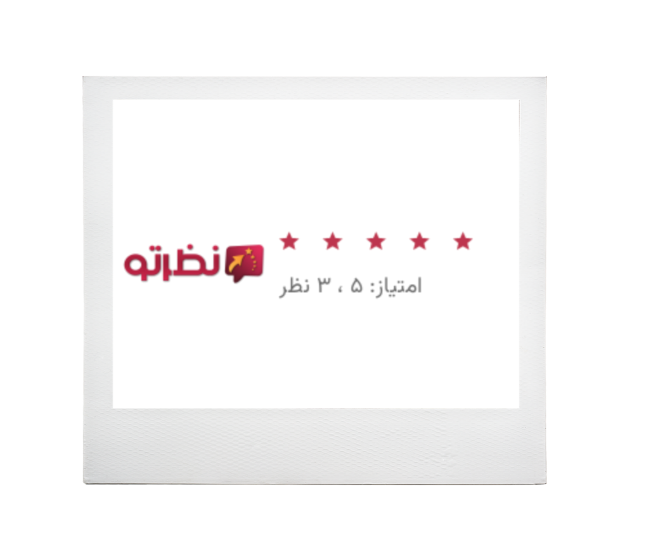 ویجت نماد اعتماد کاربران