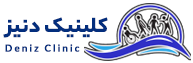 کلینیک فیزیوتراپی دنیز