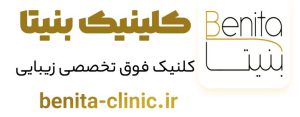 کلینیک بنیتا