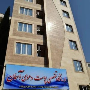 کلینیک آسمان