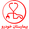 بیمارستان خودرو