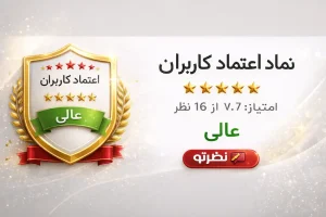 نماد اعتماد کاربران؛ چرا تجربه واقعی مشتریان بهترین معیار انتخاب کسب‌وکارهاست؟