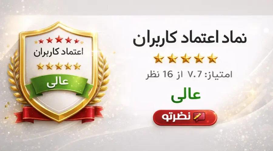 نماد اعتماد کاربران؛ چرا تجربه واقعی مشتریان بهترین معیار انتخاب کسب‌وکارهاست؟