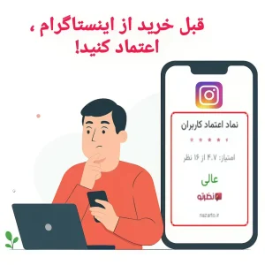 قبل از خرید از اینستاگرام، این یک اشتباه را مرتکب نشوید!