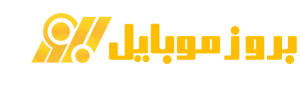 به روز موبایل