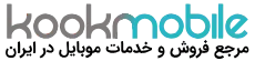 کوک موبایل