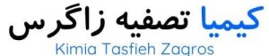 کیمیا تصفیه زاگرس