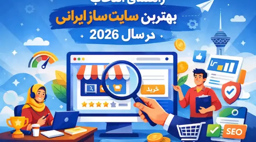 راهنمای انتخاب بهترین سایت‌ساز ایرانی در سال ۲۰۲۶