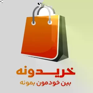 خریدونه