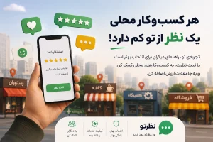 هر کسب‌وکار محلی یک نظر از تو کم دارد!