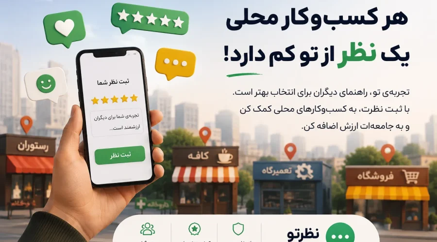 هر کسب‌وکار محلی یک نظر از تو کم دارد!