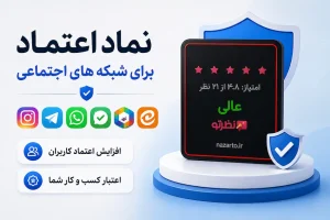 نماد اعتماد برای شبکه‌های اجتماعی چیست؟ + راهنمای دریافت در اینستاگرام، تلگرام، بله، روبیکا و ایتا