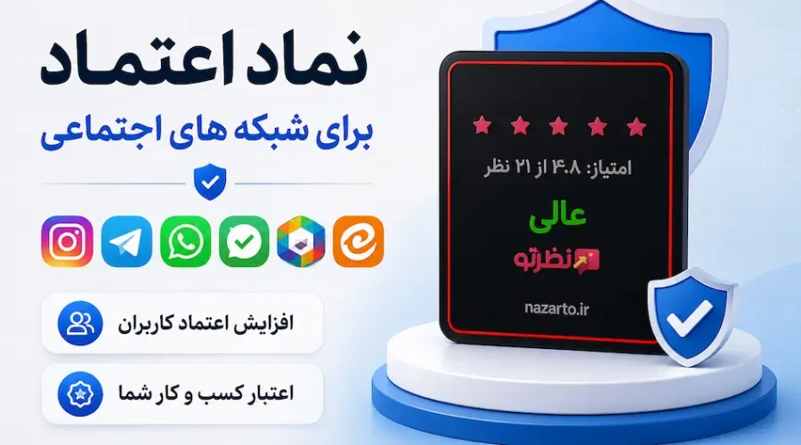 نماد اعتماد برای شبکه‌های اجتماعی چیست؟ + راهنمای دریافت در اینستاگرام، تلگرام، بله، روبیکا و ایتا