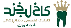 کلینیک دندانپزشکی کاخ لبخند