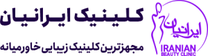 کلینیک ایرانیان