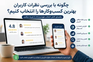 چگونه قبل از خرید اینترنتی یا مراجعه حضوری، اعتبار یک کسب‌وکار را بررسی کنیم؟ (راهنمای جامع 1405)