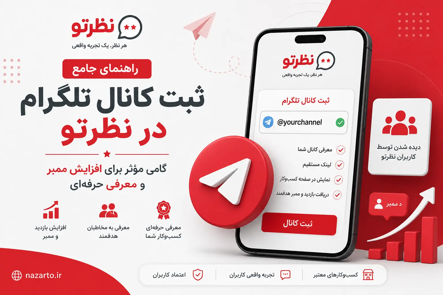 راهنمای جامع ثبت کانال تلگرام در نظرتو؛ گامی مؤثر برای افزایش ممبر و معرفی حرفه‌ای