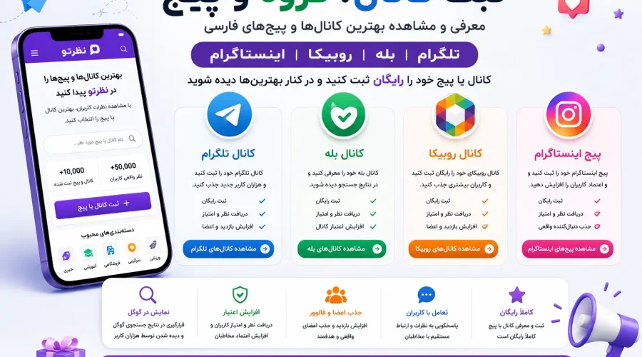 ثبت کانال، گروه و پیج | معرفی بهترین کانال‌ها و پیج‌های فارسی در نظرتو