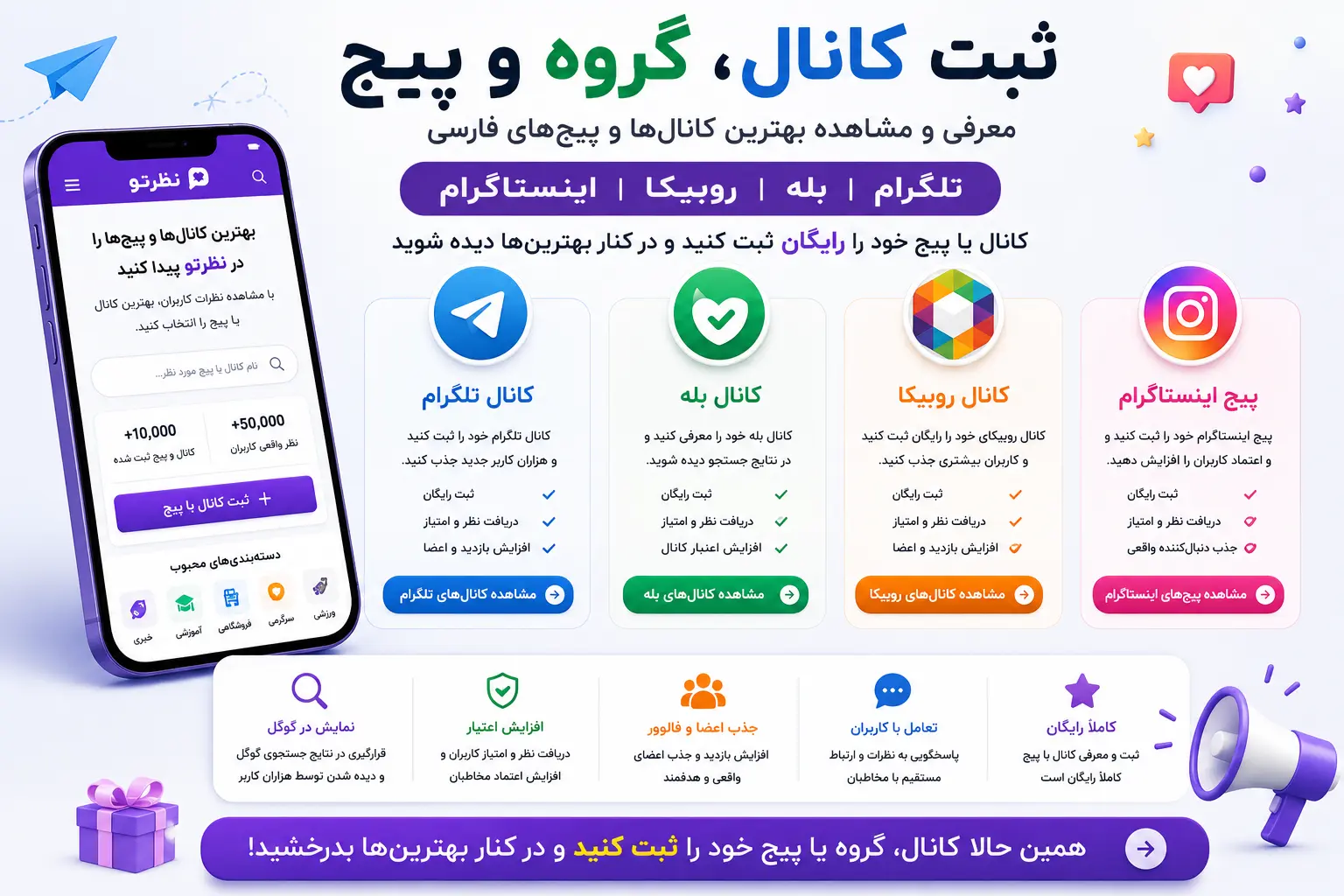 ثبت کانال، گروه و پیج | معرفی بهترین کانال‌ها و پیج‌های فارسی در نظرتو