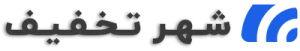 شهر تخفیف