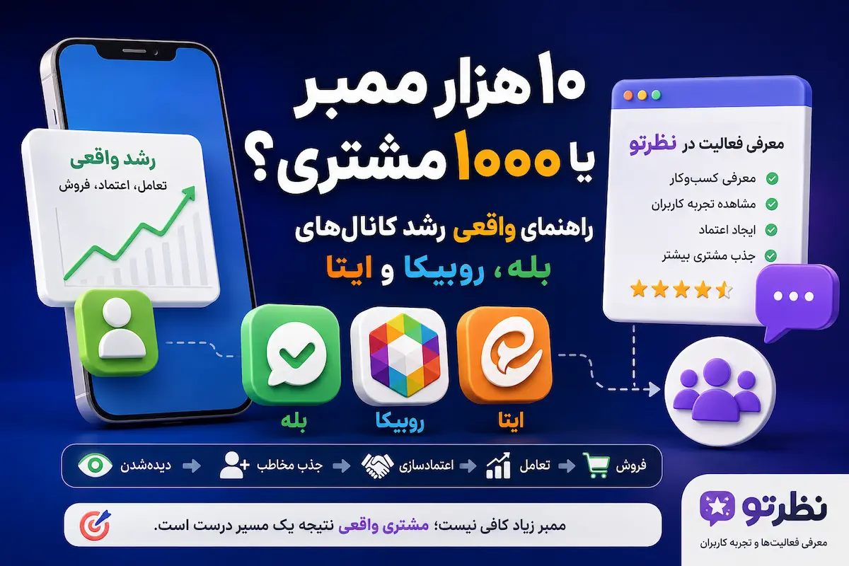 ۱۰ هزار ممبر یا ۱۰۰۰ مشتری؟ راهنمای واقعی رشد کانال‌های بله، روبیکا و ایتا