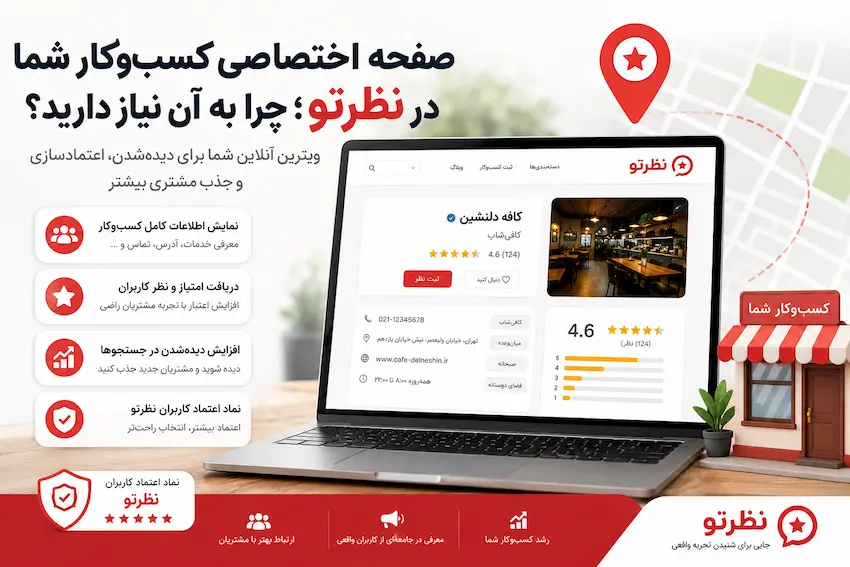 صفحه اختصاصی کسب‌وکار شما در نظرتو؛ چرا به آن نیاز دارید؟