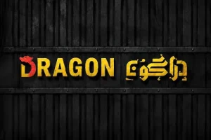 رستوران ایتالیایی دراگون