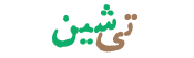 تی شین