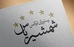رستوران لوکس شمشیر