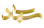 رستوران سجاد