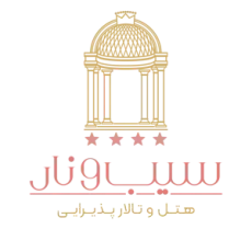هتل و رستوران سیب و نار