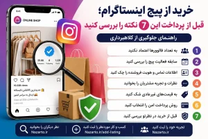 خرید از پیج اینستاگرام؛ قبل از پرداخت حتماً این 7 نکته را بررسی کنید