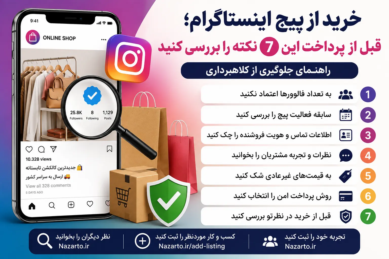 خرید از پیج اینستاگرام؛ قبل از پرداخت حتماً این 7 نکته را بررسی کنید