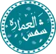 رستوران شمس العماره