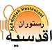 رستوران اقدسیه